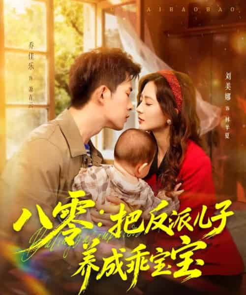 八零:把反派儿子养成乖宝宝(80集全)乔佳乐&刘美娜-初遇资源网