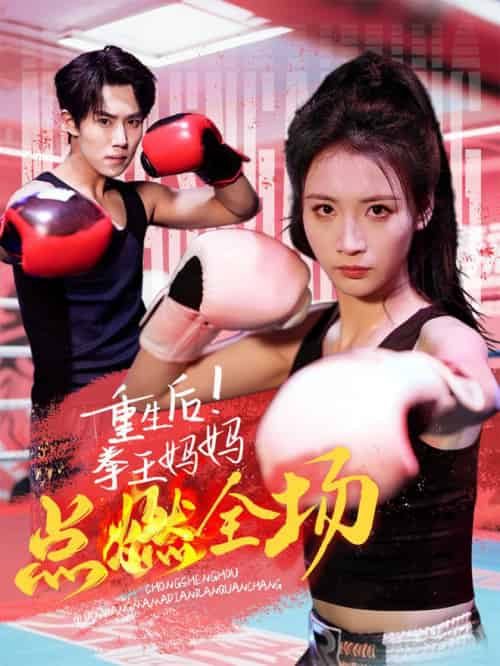 重生后！拳王妈妈点燃全场（66集全）-初遇资源网