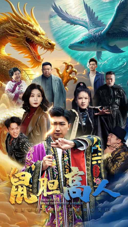 鼠胆高人（51集）许子吟＆李云鹏-初遇资源网