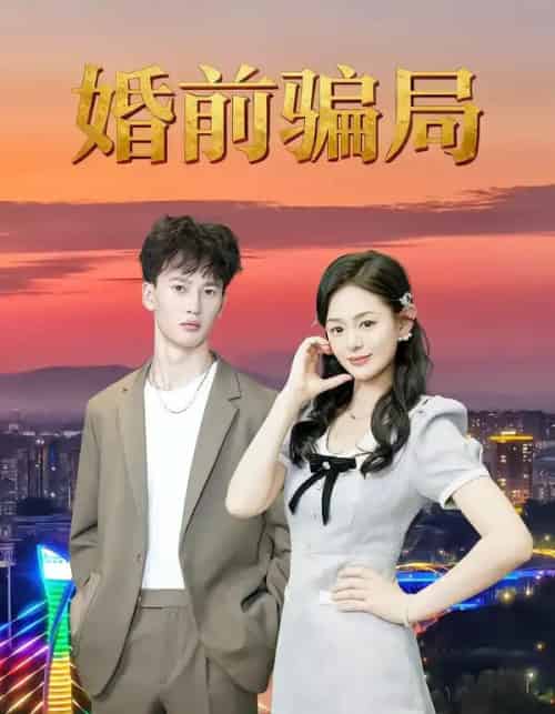 婚前骗局 婚前骗局