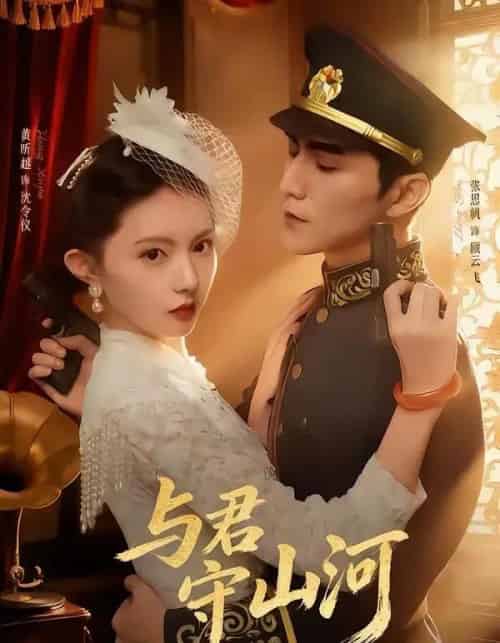 与君守山河（61集全）黄昕越＆张思帆-初遇资源网