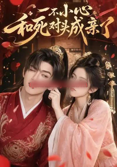 一不小心和死对头成亲了(50集全)AI短剧-初遇资源网