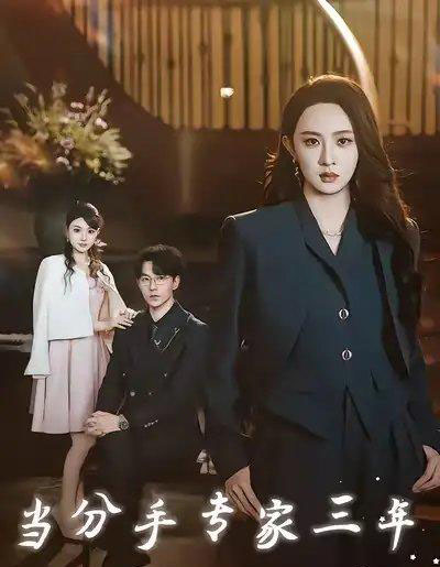 当分手专家三年（77集全）祁圣翰＆张艺霖-初遇资源网