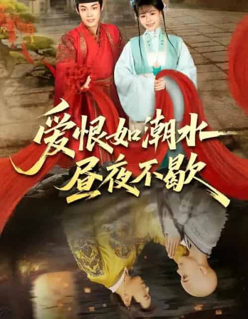 爱恨如潮水昼夜不歇(52集全)朱哲人&李珊珊-初遇资源网