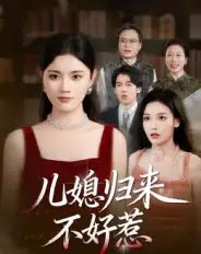 儿媳归来不好惹（42集全）蒋钊＆刘萌鹤-初遇资源网