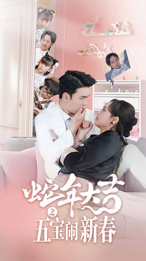 蛇年大吉之五宝闹新春（70集全）宋哲伦＆李雪阳-初遇资源网