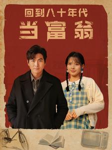 回到八十年代当富翁（86集） - 夸克短剧
