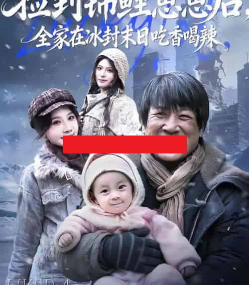 捡到锦鲤崽崽后，全家在冰封末日吃香喝辣（96集全）周逸峰＆李长志-初遇资源网