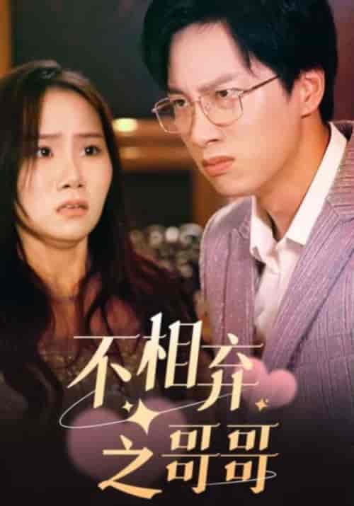 不相弃之哥哥（83集）慕随＆慕笑笑-初遇资源网