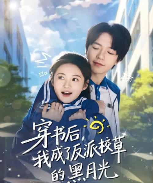 穿书后，我成了反派校草的黑月光（98集全）燕颢元＆曾和惠子-初遇资源网