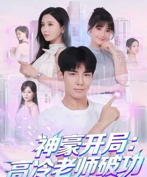 神豪开局：高冷老师破功（77集全）马星烁＆李若希-初遇资源网