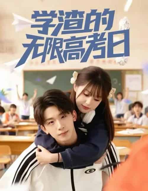 学渣的无限高考日（80集全）张邵禾＆杨佳鑫-初遇资源网