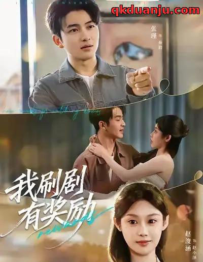 我刷剧有奖励（72集全）方梨＆张瑾 - 夸克短剧