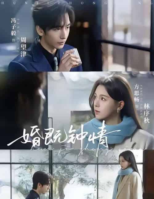 婚既钟情（83集全）马子毅＆方思畅-初遇资源网