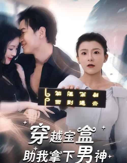 穿越宝盒助我拿下男神（44集）-初遇资源网