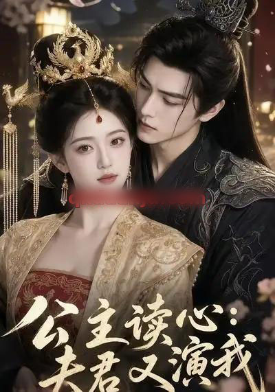 公主读心:夫君又演我(68集全)AI短剧-初遇资源网