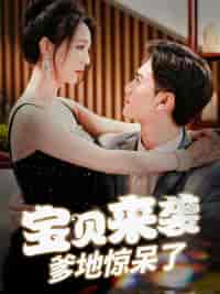 宝贝来袭，爹地惊呆了（88集）-初遇资源网