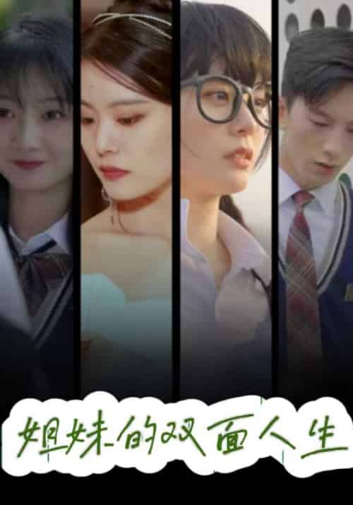 姐妹的双面人生（100集全）顾言＆兰雪凝-初遇资源网