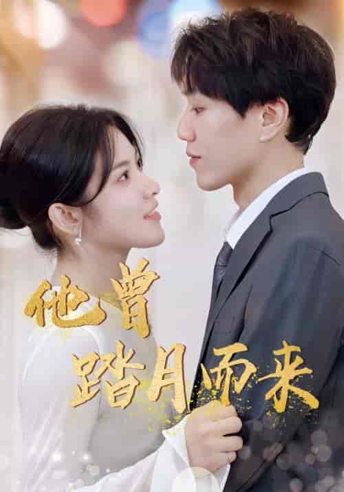 他曾踏月而来(94集)-初遇资源网