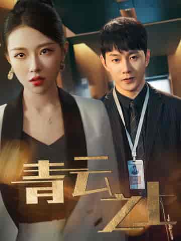 青云之上（75集全）-初遇资源网