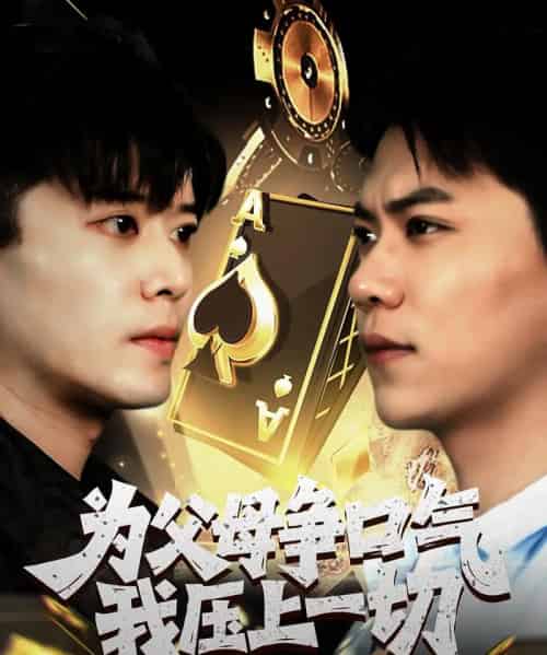 为父母争口气我压上一切（80集）刘琪-初遇资源网