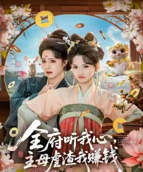 全府听我心主母虐渣我赚钱（76集全）高梦雅＆宋彧佳-初遇资源网