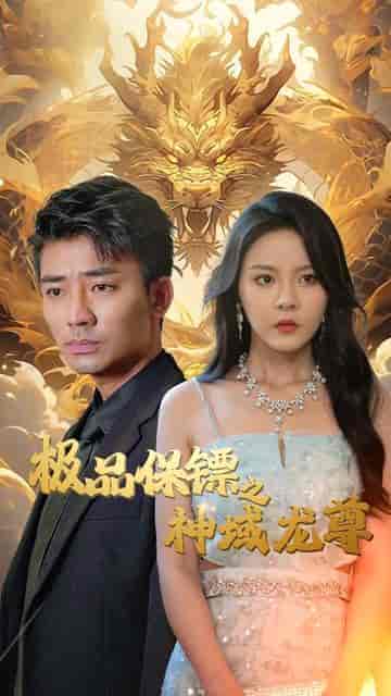 我的保镖很能打(90集)-初遇资源网