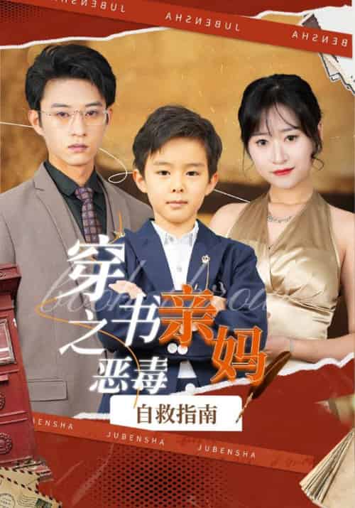 穿书之恶毒亲妈自救指南（98集）-初遇资源网