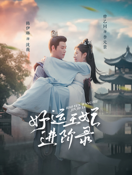 好运王妃进阶录（100集全）曾乙同＆韩伊琳-初遇资源网