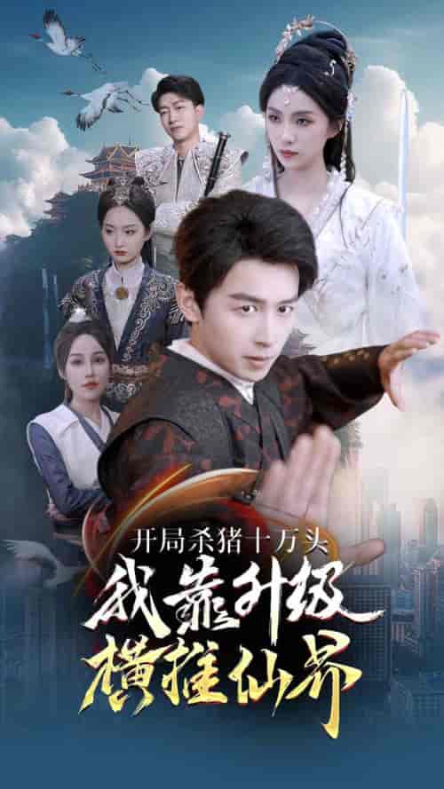 开局杀猪十万头我靠升级横推仙界（80集）仙侠剧 - 夸克短剧