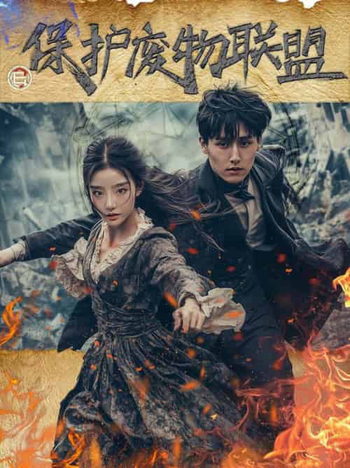 保护废物联盟（42集全）梁嘉威＆杨佳-初遇资源网