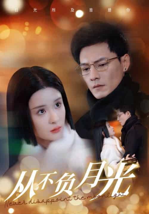 从不负月光（84集全）冯铭潮＆孟娜-初遇资源网