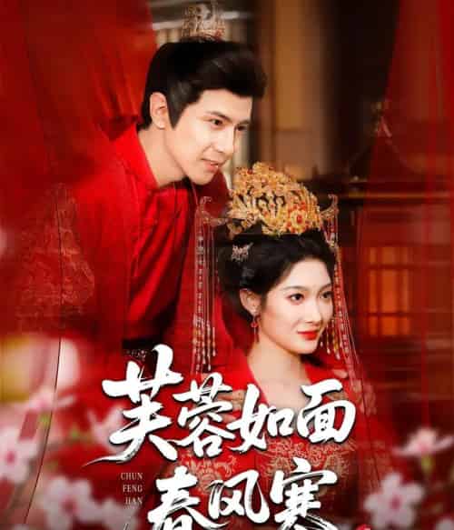 芙蓉如面春风寒（60集全）龚小钧＆沈玥妡-初遇资源网