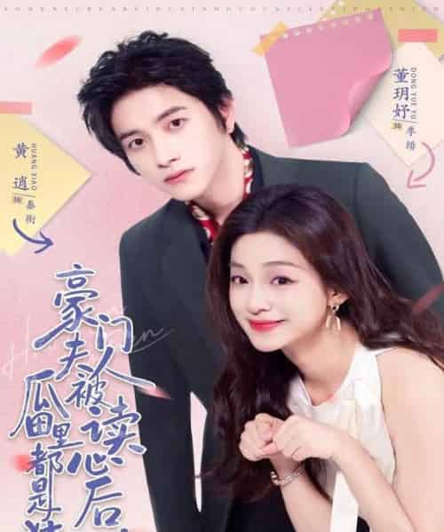 豪门夫人被读心后,瓜田里都是猹 豪门夫人被读心后,瓜田里都是猹