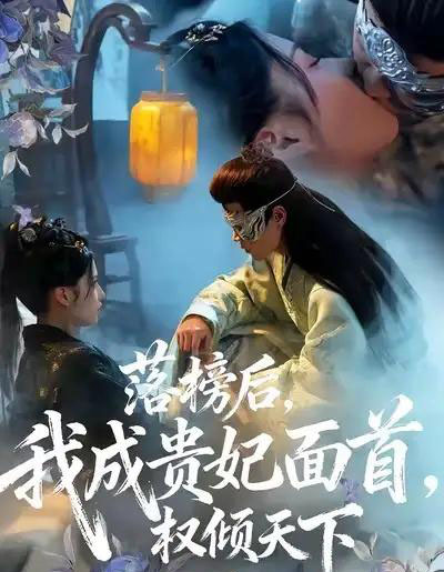 落榜后我成贵妃面首权倾天下（81集全）扈帷＆闻欣玥-初遇资源网