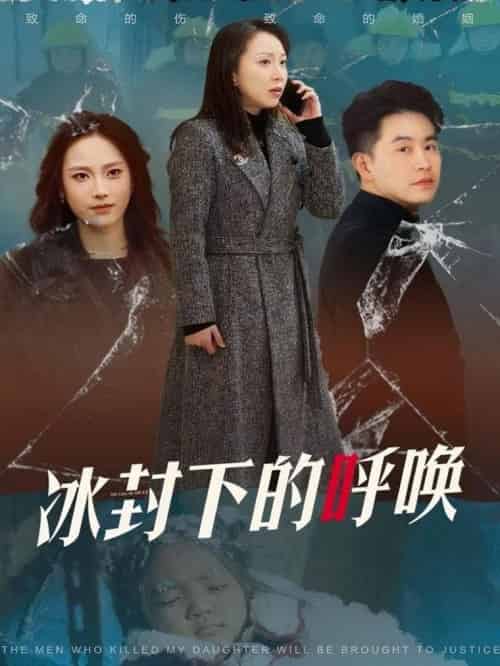 冰封下的呼唤（30集全）许歌＆王小野-初遇资源网