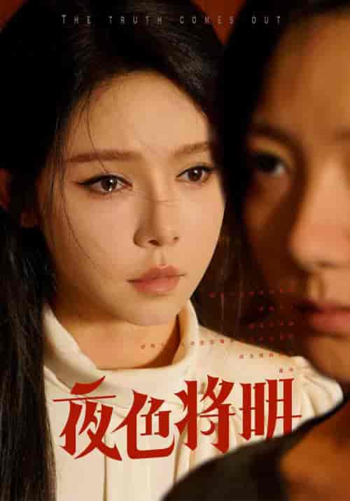 .夜色将明（83集）-初遇资源网