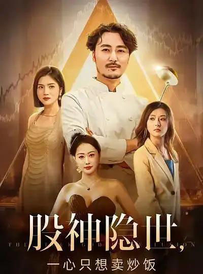 股神隐世一心只想卖炒饭（56集全）-初遇资源网