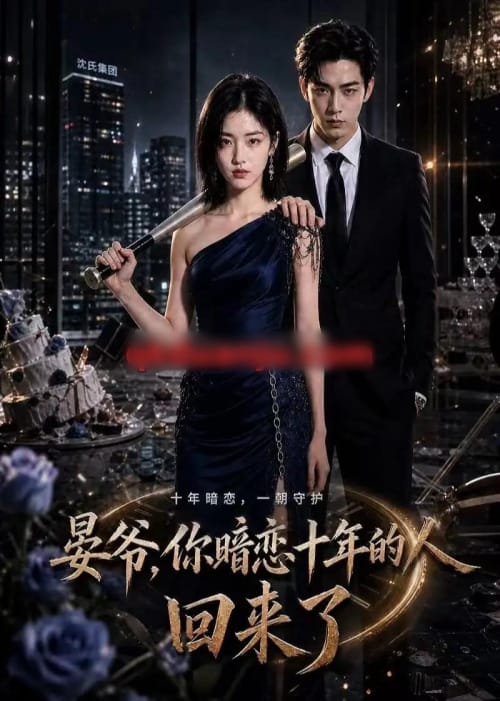 晏爷,你暗恋十年的人回来了(81集全)AI短剧-初遇资源网