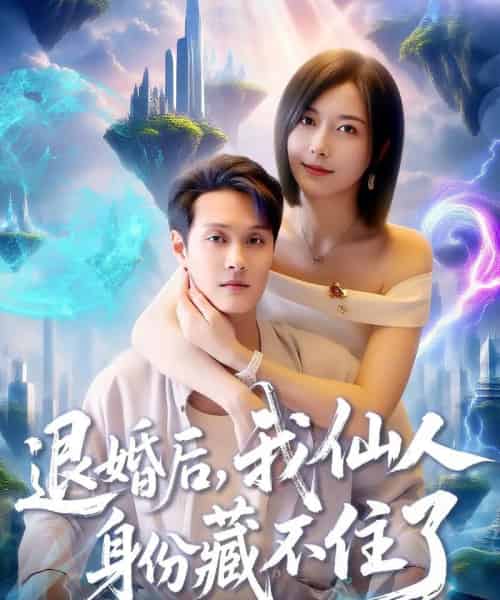 退婚后我仙人身份藏不住了（86集全）何杉＆傅思童-初遇资源网