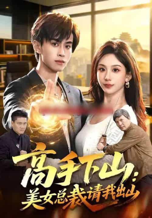 高手下山：美女总裁请我出山（82集全）袁也＆朱昱熹-初遇资源网