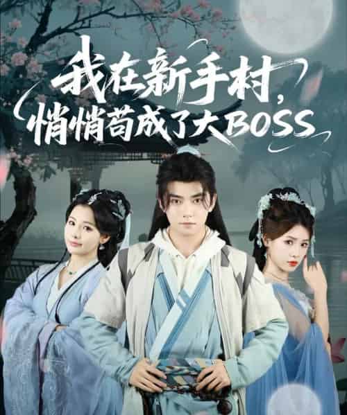 我在新手村悄悄苟成了大BOSS(80集全)刘国豪&黄紫微-初遇资源网