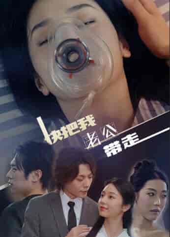 快把我老公带走（64集）-初遇资源网