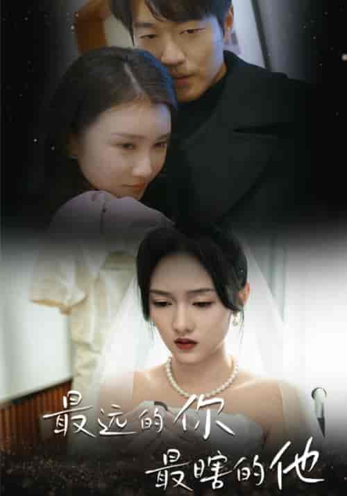 最远的你最瞎的他（54集）李媛菁 汪子夕-初遇资源网