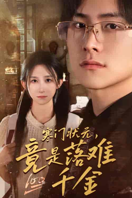 寒门状元，竟是落难千金＆满级千金从高考状元开始＆是状元，也是千金（58集）李悦暄-初遇资源网