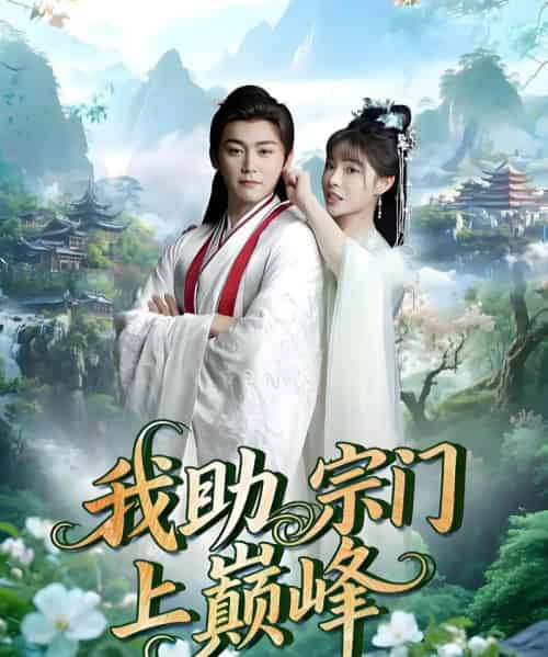 我助宗门上巅峰（73集）张琴＆张元帅-初遇资源网