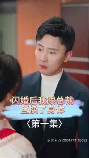 闪婚后我跟总裁互换了身体(80集)孙樾-初遇资源网