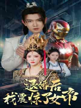 退婚后我震惊了女帝（63集）-初遇资源网