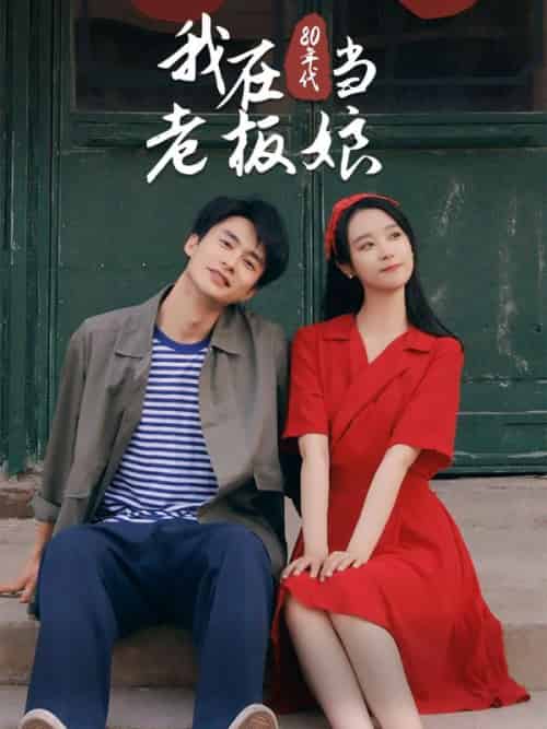 我在80年代当老板娘(81集全)林风&林瑶-初遇资源网