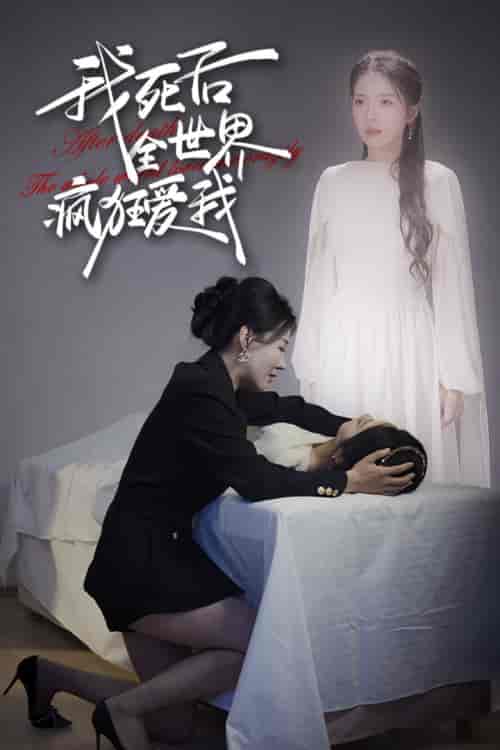 我死后全世界疯狂爱我（49集）-初遇资源网